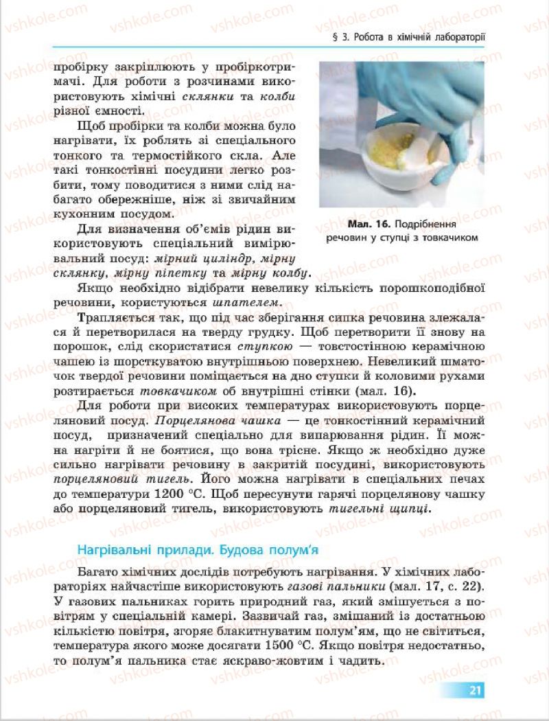Страница 21 | Підручник Хімія 7 клас О.В. Григорович 2015