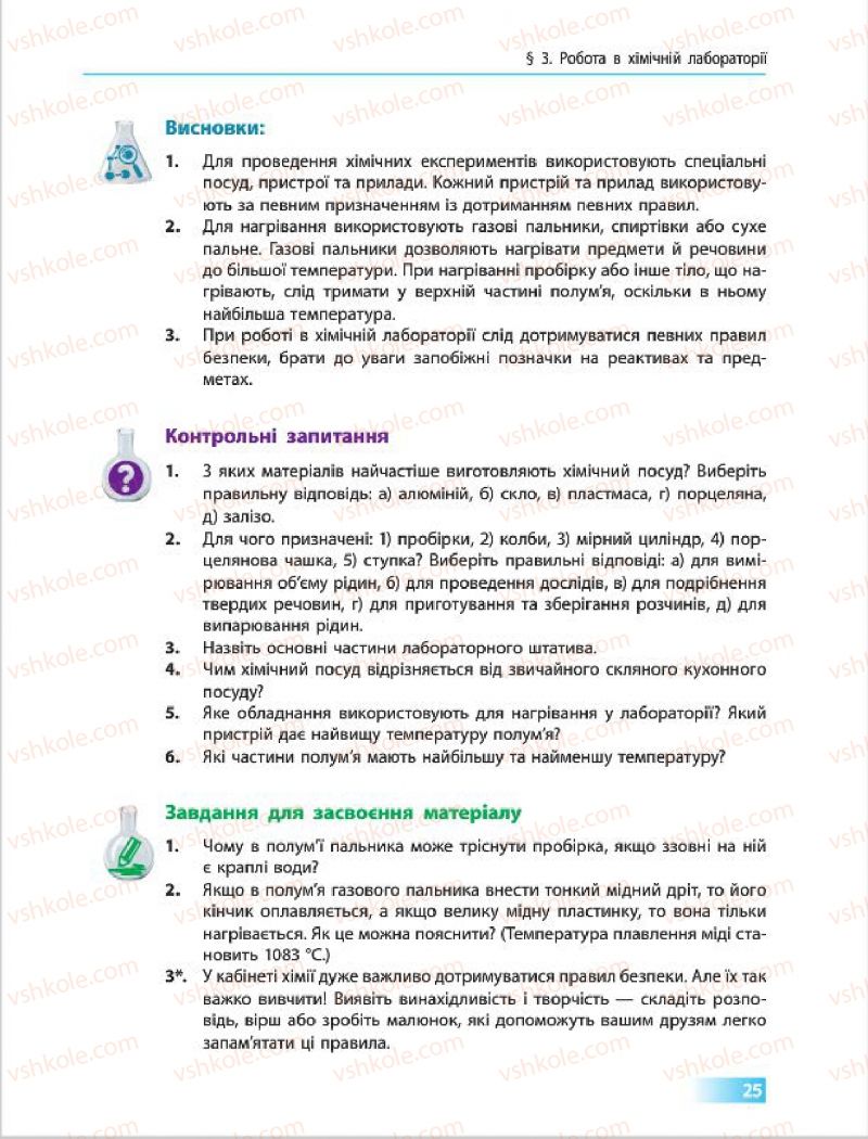 Страница 25 | Підручник Хімія 7 клас О.В. Григорович 2015
