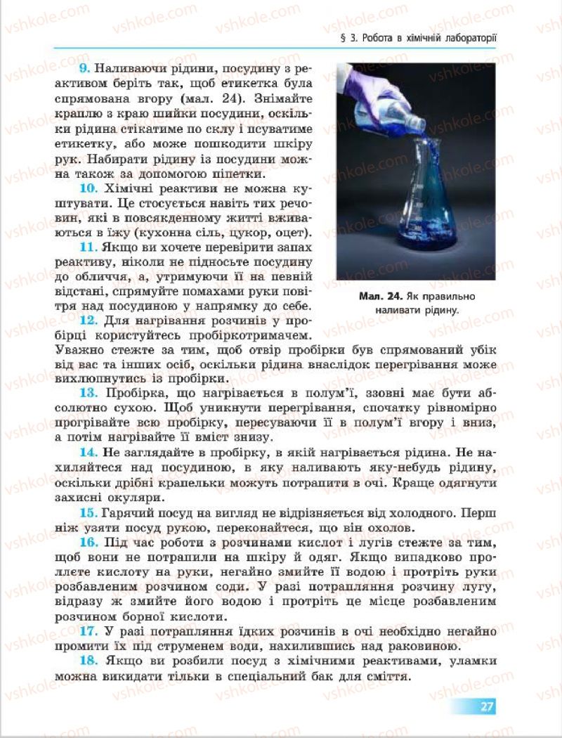 Страница 27 | Підручник Хімія 7 клас О.В. Григорович 2015
