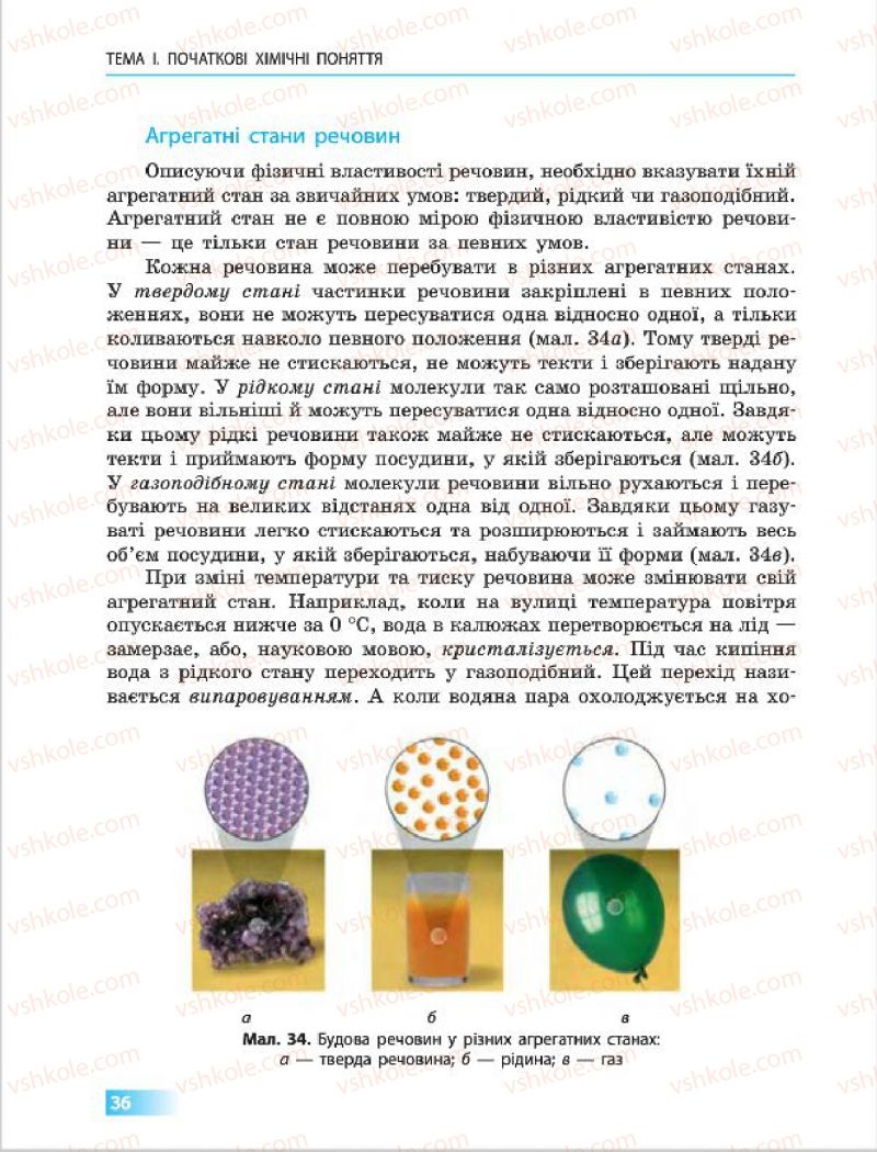 Страница 36 | Підручник Хімія 7 клас О.В. Григорович 2015