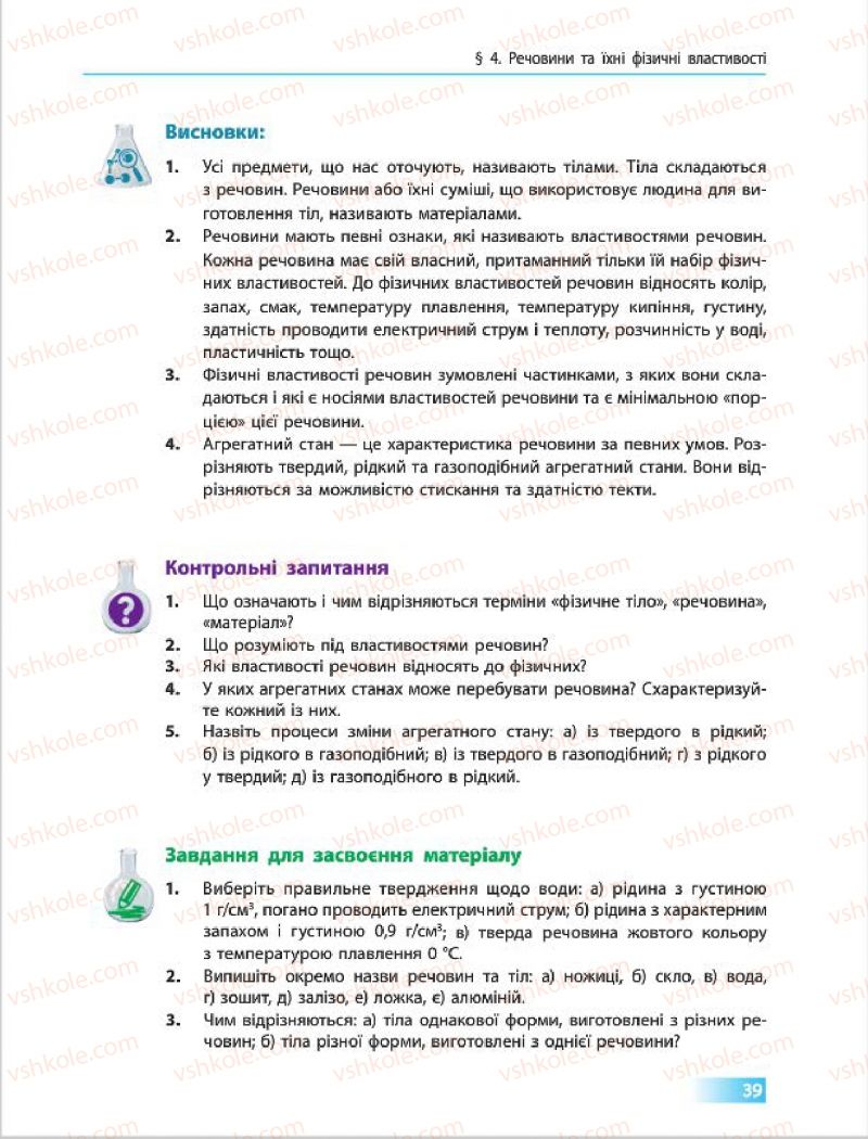 Страница 39 | Підручник Хімія 7 клас О.В. Григорович 2015