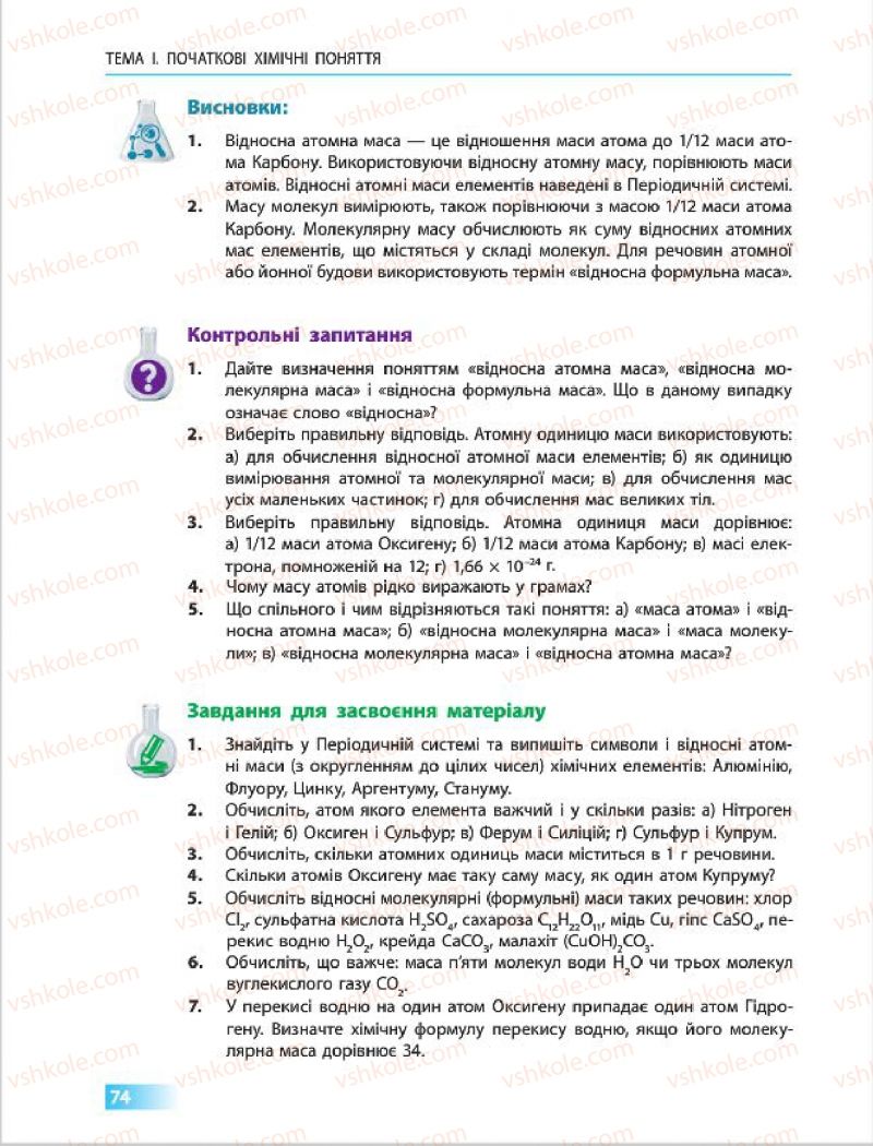 Страница 74 | Підручник Хімія 7 клас О.В. Григорович 2015
