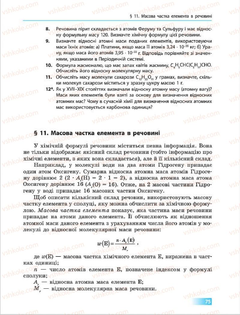 Страница 75 | Підручник Хімія 7 клас О.В. Григорович 2015