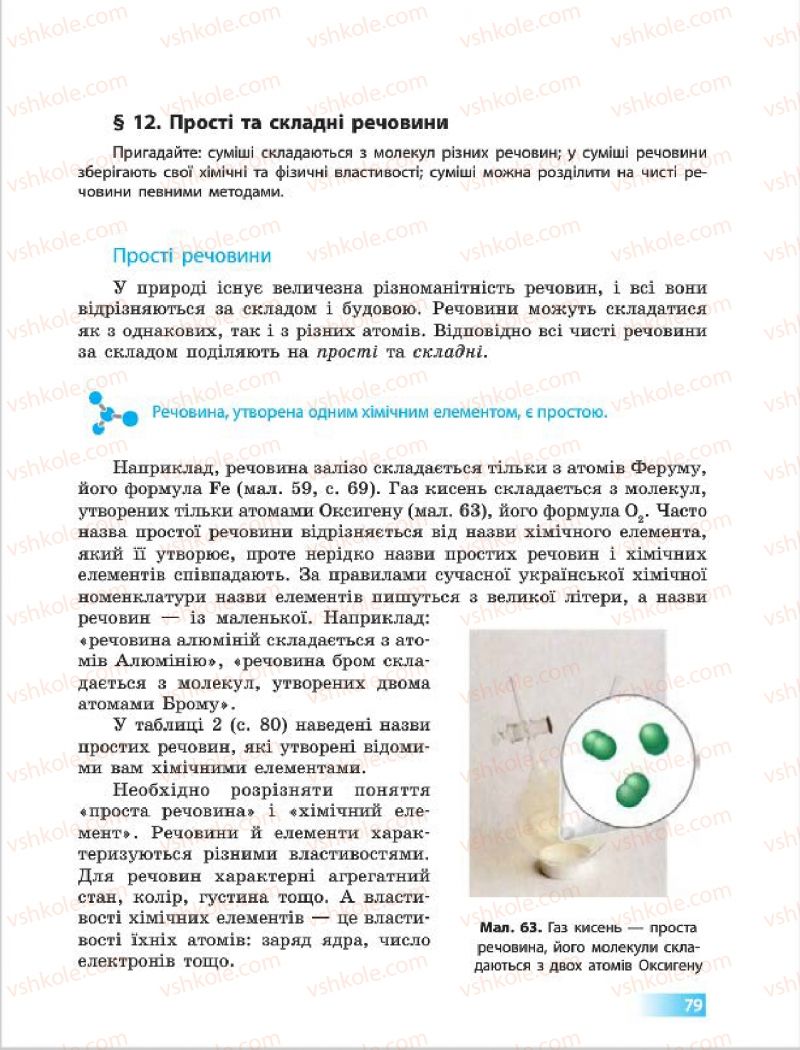 Страница 79 | Підручник Хімія 7 клас О.В. Григорович 2015