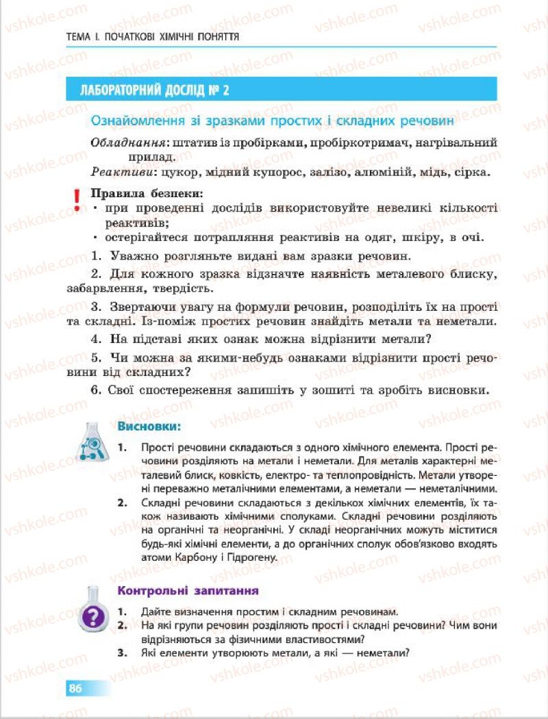 Страница 86 | Підручник Хімія 7 клас О.В. Григорович 2015