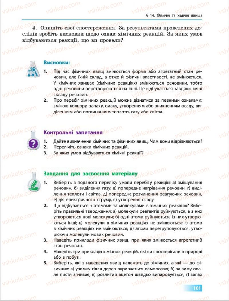Страница 101 | Підручник Хімія 7 клас О.В. Григорович 2015