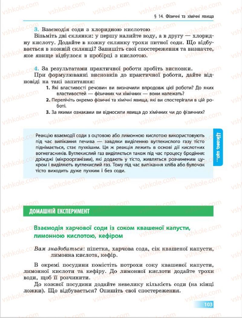 Страница 103 | Підручник Хімія 7 клас О.В. Григорович 2015