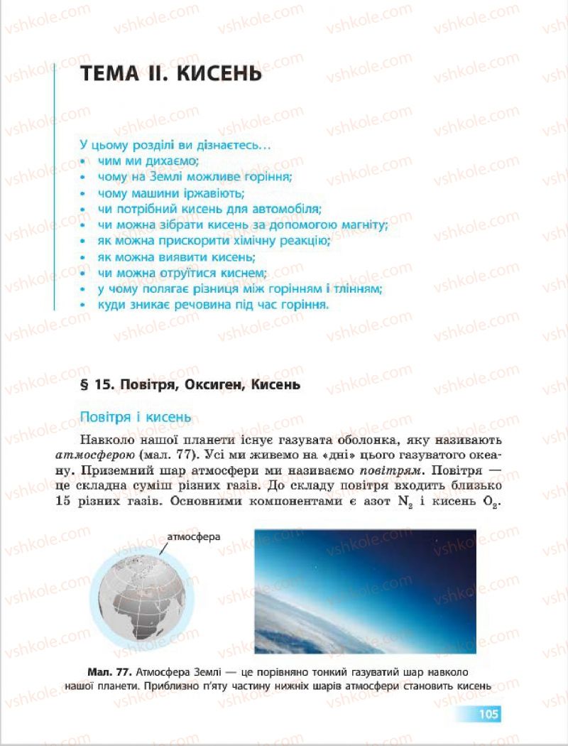 Страница 105 | Підручник Хімія 7 клас О.В. Григорович 2015