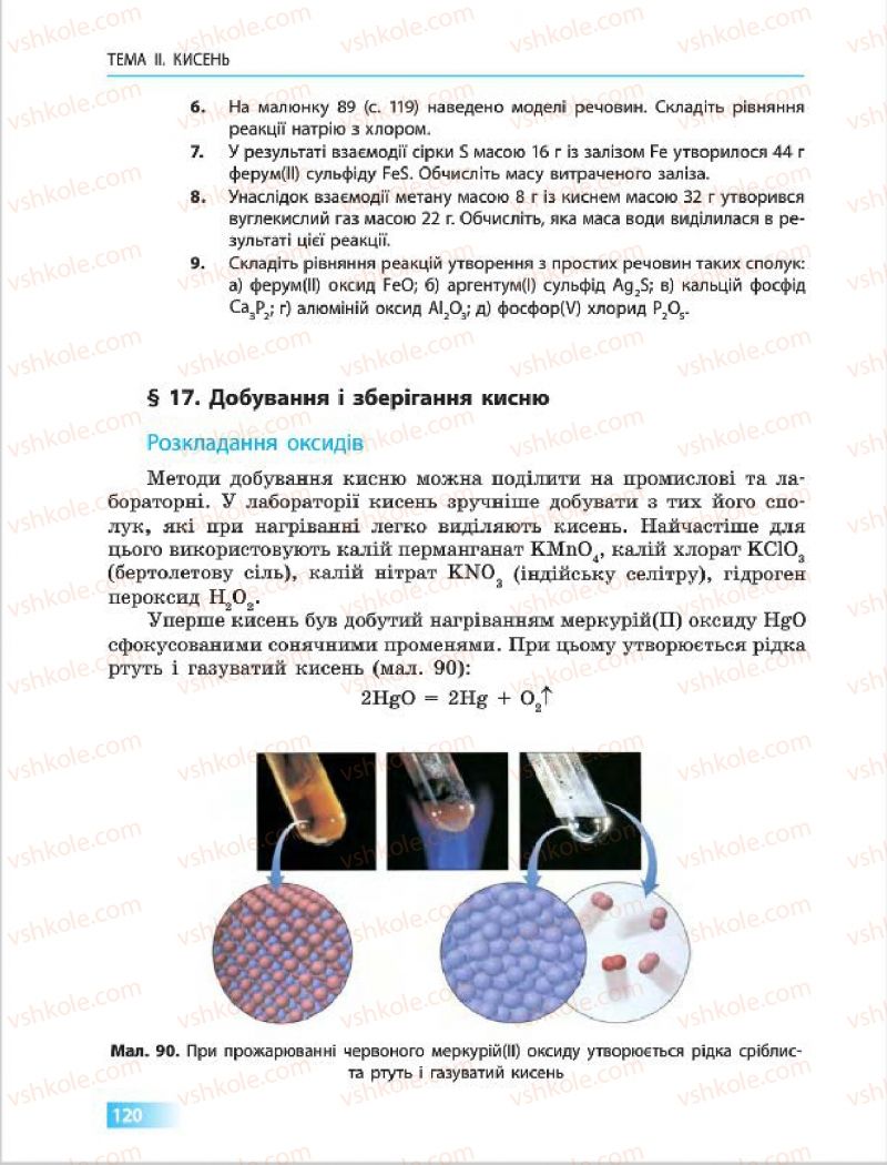Страница 120 | Підручник Хімія 7 клас О.В. Григорович 2015