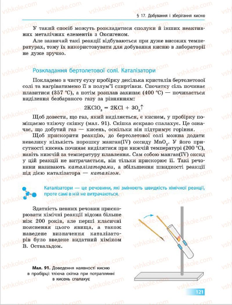 Страница 121 | Підручник Хімія 7 клас О.В. Григорович 2015