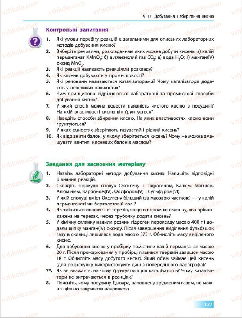Страница 127 | Підручник Хімія 7 клас О.В. Григорович 2015