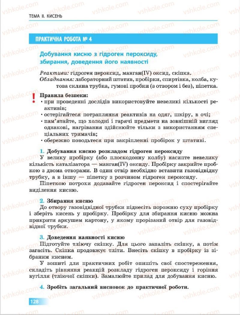 Страница 128 | Підручник Хімія 7 клас О.В. Григорович 2015