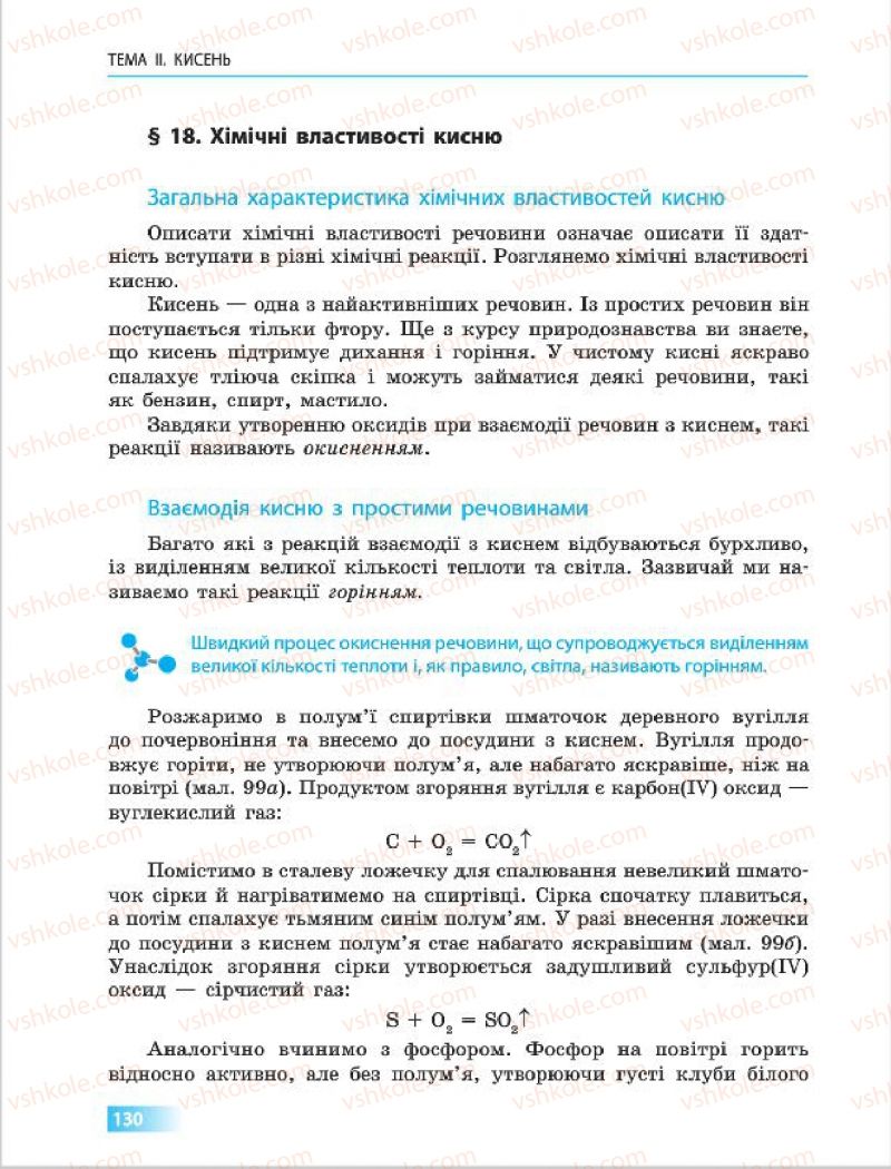 Страница 130 | Підручник Хімія 7 клас О.В. Григорович 2015