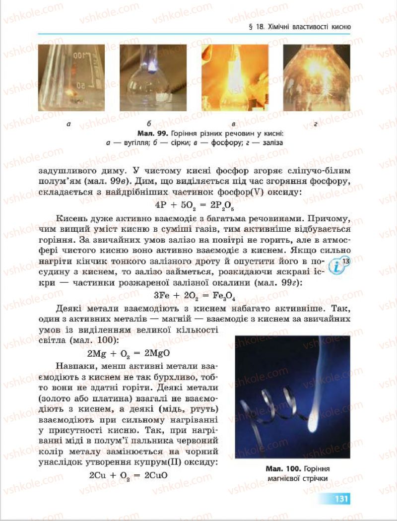 Страница 131 | Підручник Хімія 7 клас О.В. Григорович 2015