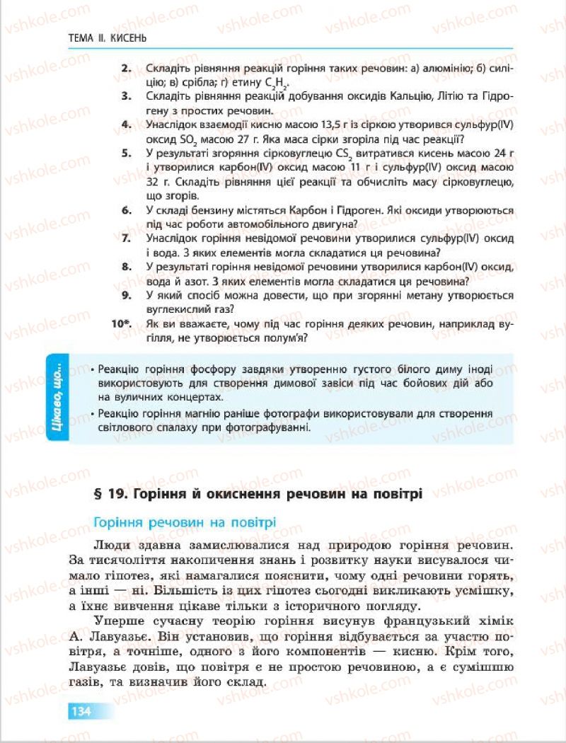 Страница 134 | Підручник Хімія 7 клас О.В. Григорович 2015