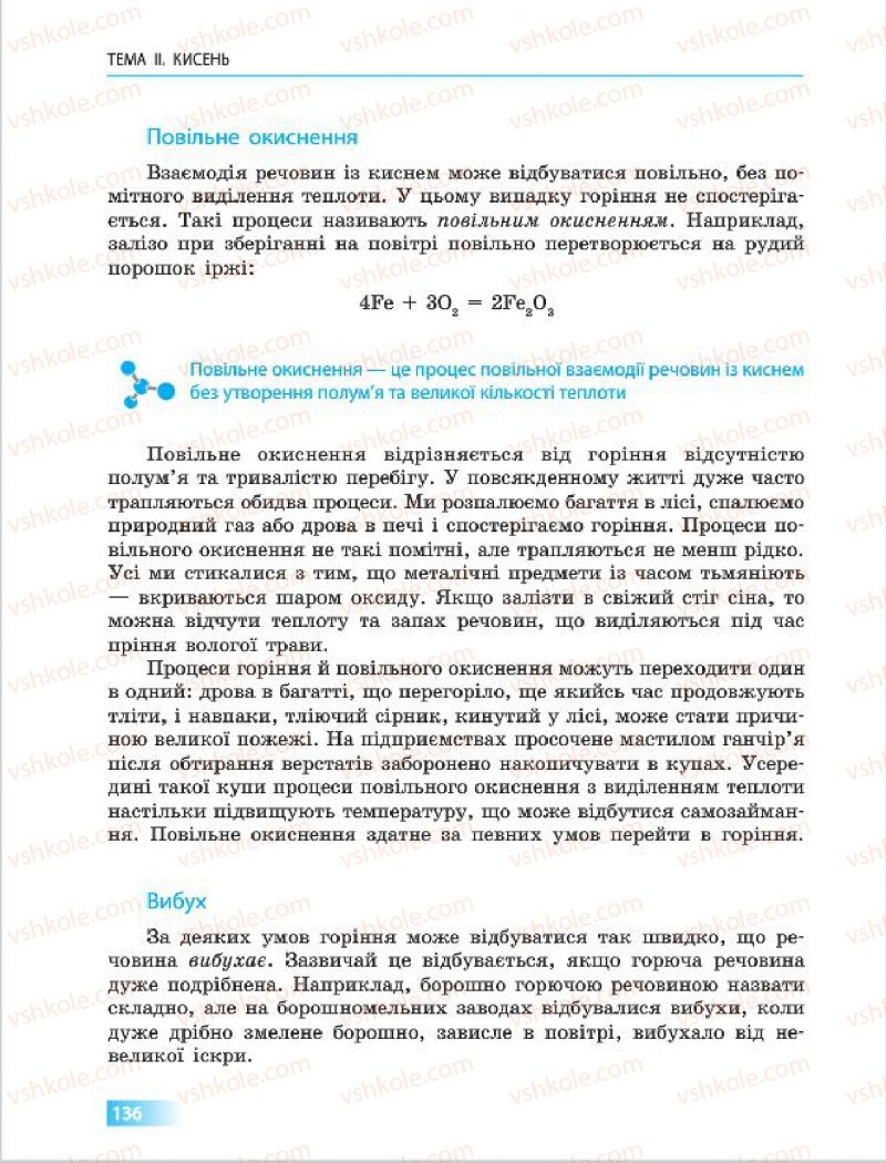 Страница 136 | Підручник Хімія 7 клас О.В. Григорович 2015