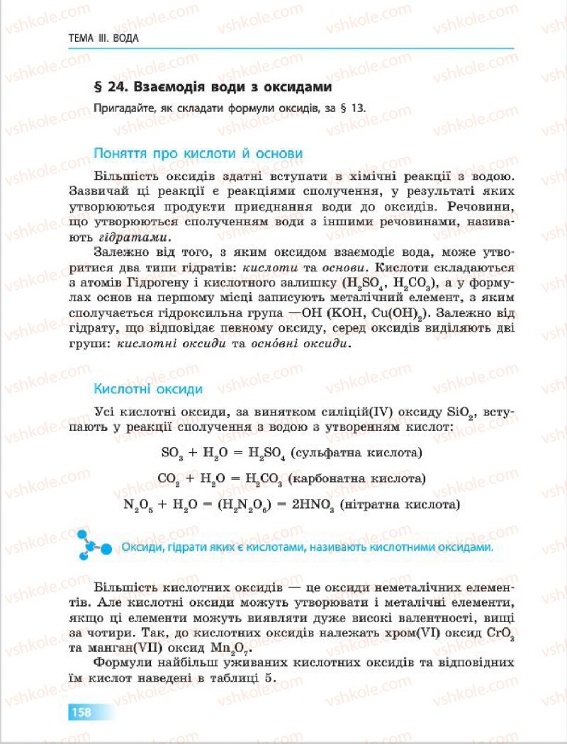 Страница 158 | Підручник Хімія 7 клас О.В. Григорович 2015