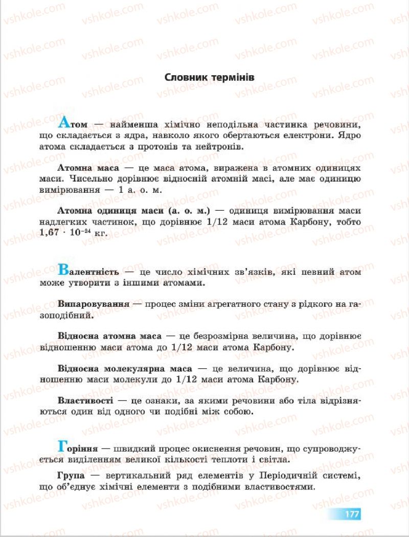 Страница 177 | Підручник Хімія 7 клас О.В. Григорович 2015