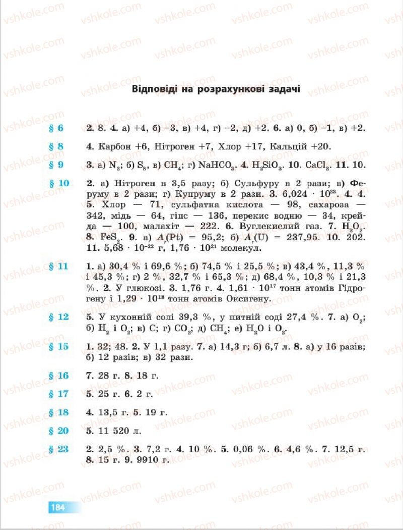 Страница 184 | Підручник Хімія 7 клас О.В. Григорович 2015