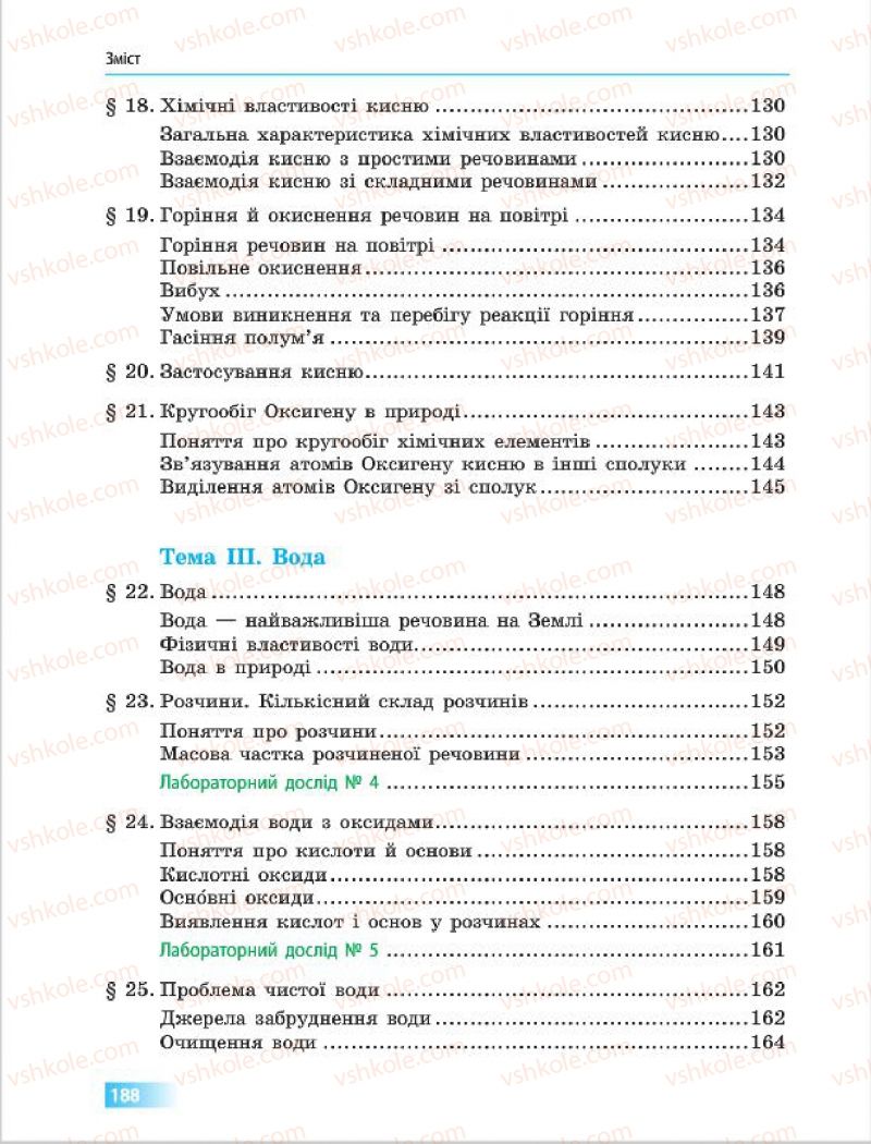 Страница 188 | Підручник Хімія 7 клас О.В. Григорович 2015