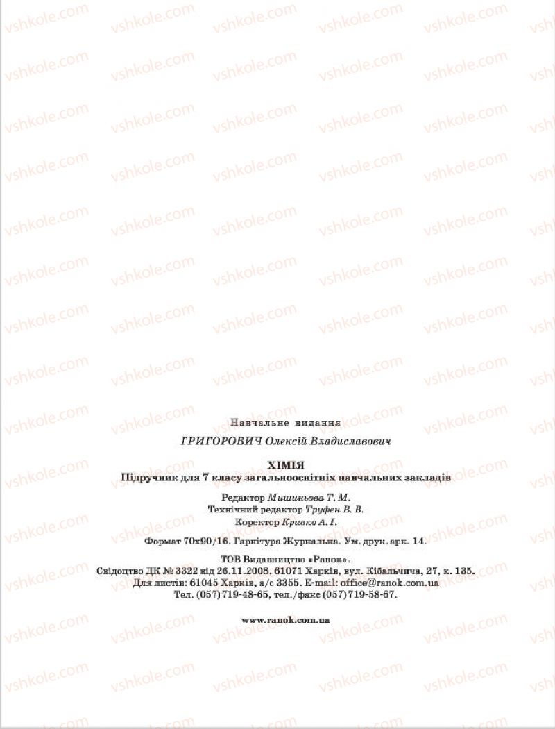 Страница 190 | Підручник Хімія 7 клас О.В. Григорович 2015