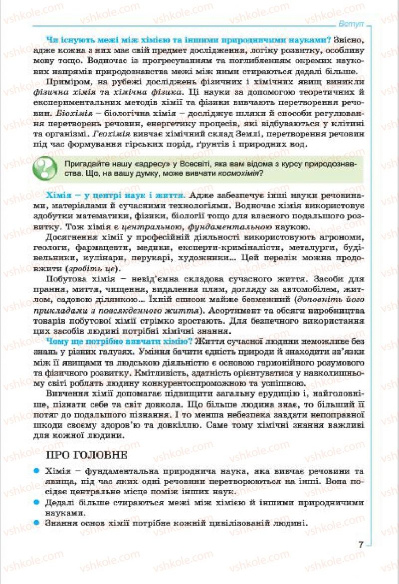 Страница 7 | Підручник Хімія 7 клас Г.А. Лашевська, А.А. Лашевська 2015
