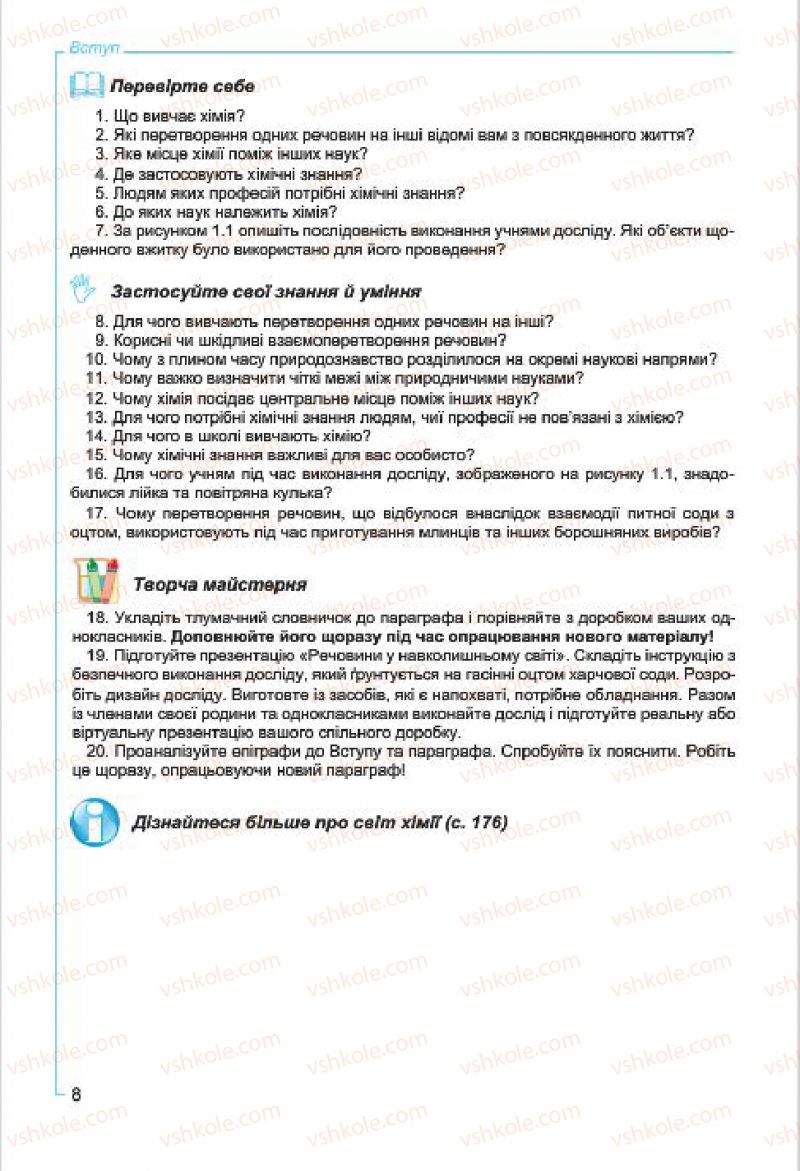 Страница 8 | Підручник Хімія 7 клас Г.А. Лашевська, А.А. Лашевська 2015