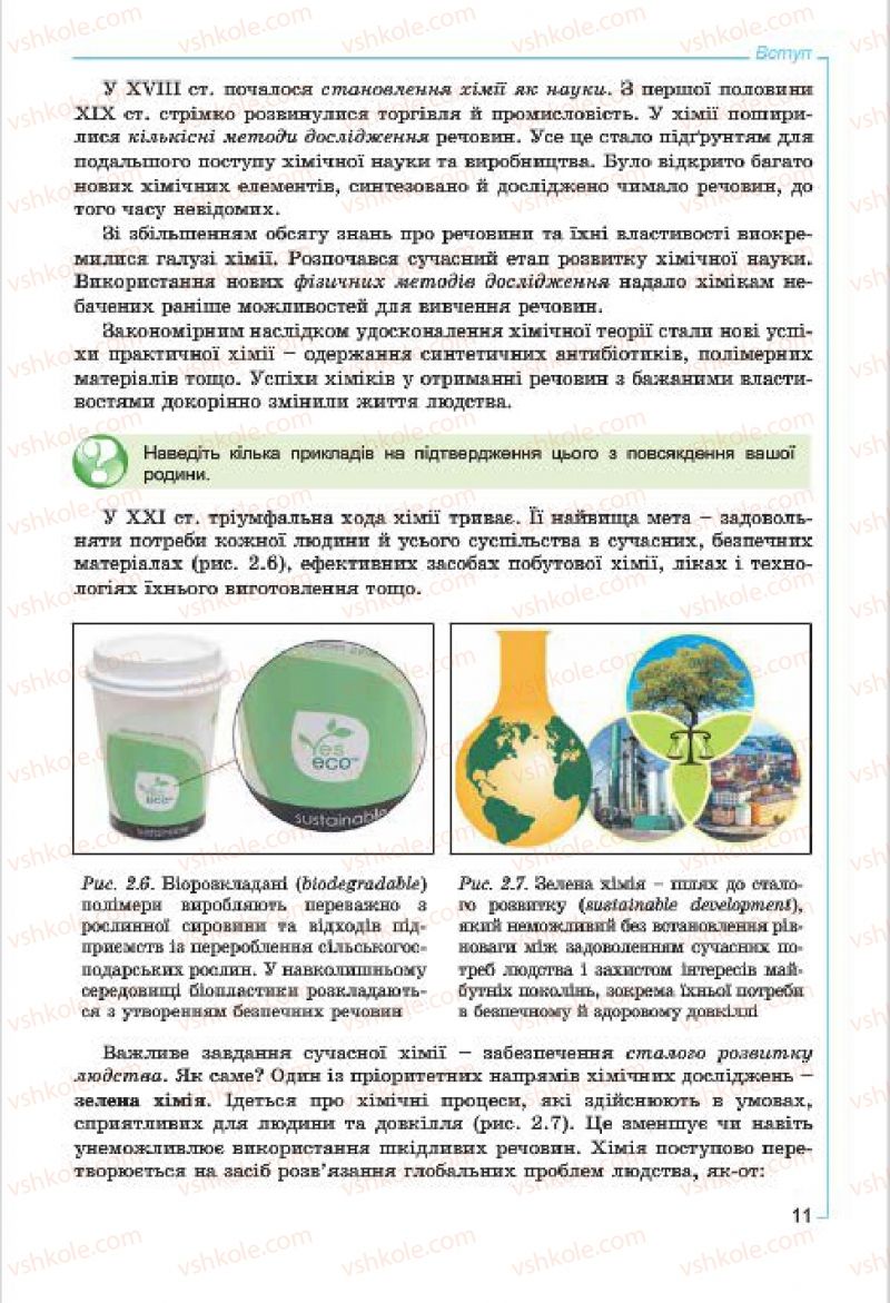 Страница 11 | Підручник Хімія 7 клас Г.А. Лашевська, А.А. Лашевська 2015