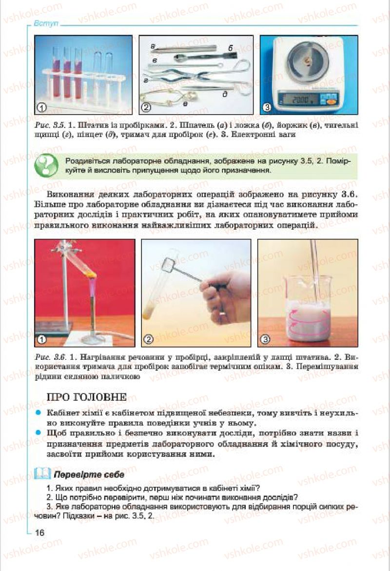 Страница 16 | Підручник Хімія 7 клас Г.А. Лашевська, А.А. Лашевська 2015