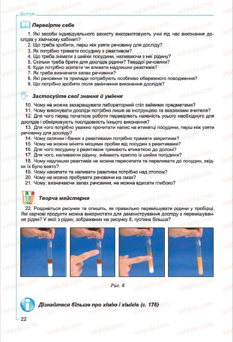 Страница 22 | Підручник Хімія 7 клас Г.А. Лашевська, А.А. Лашевська 2015