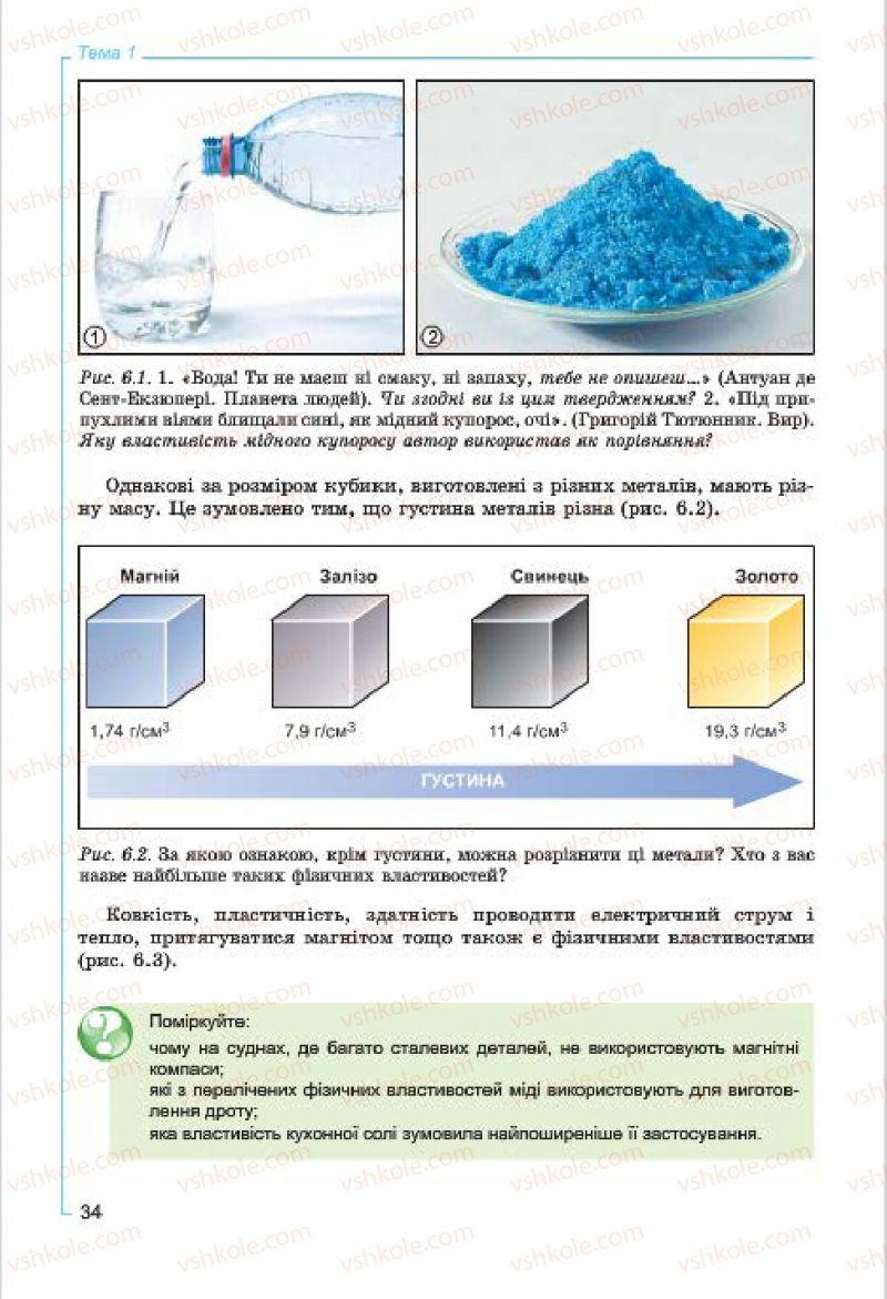 Страница 34 | Підручник Хімія 7 клас Г.А. Лашевська, А.А. Лашевська 2015