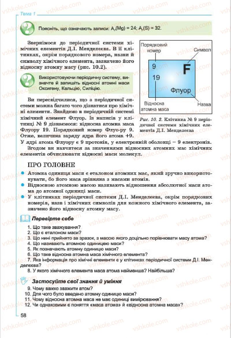 Страница 58 | Підручник Хімія 7 клас Г.А. Лашевська, А.А. Лашевська 2015