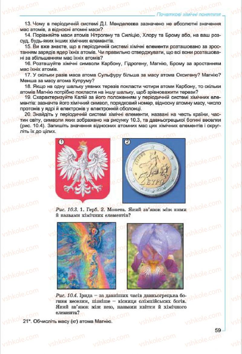 Страница 59 | Підручник Хімія 7 клас Г.А. Лашевська, А.А. Лашевська 2015