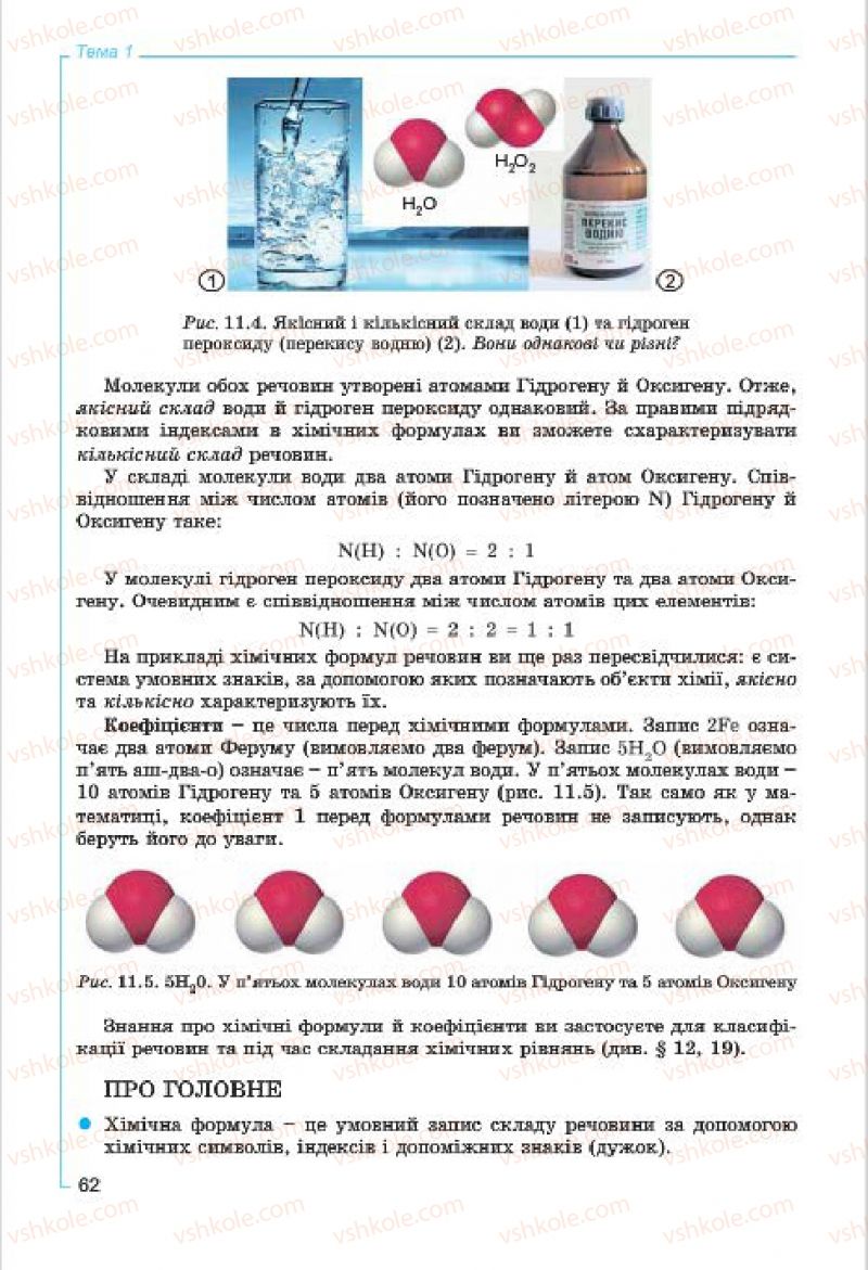 Страница 62 | Підручник Хімія 7 клас Г.А. Лашевська, А.А. Лашевська 2015