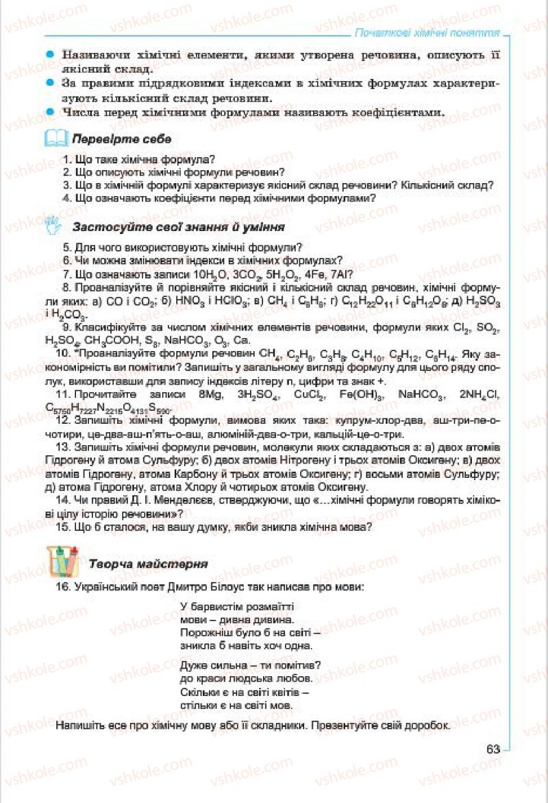 Страница 63 | Підручник Хімія 7 клас Г.А. Лашевська, А.А. Лашевська 2015