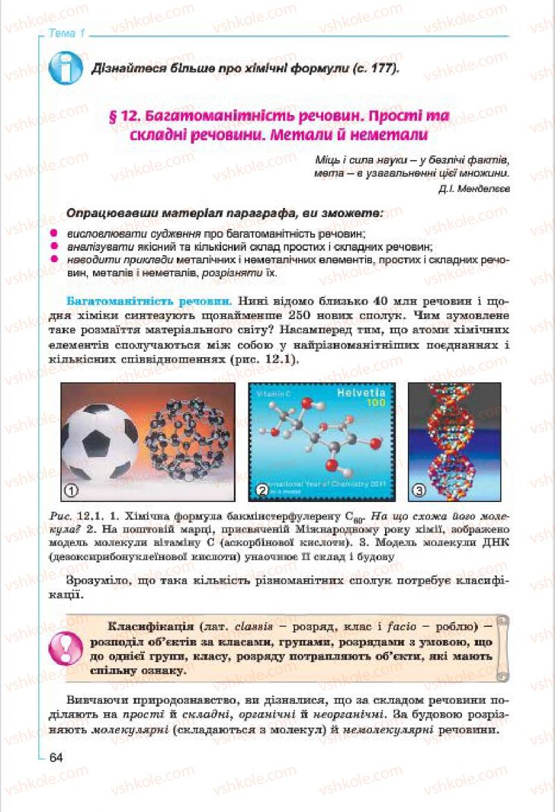 Страница 64 | Підручник Хімія 7 клас Г.А. Лашевська, А.А. Лашевська 2015