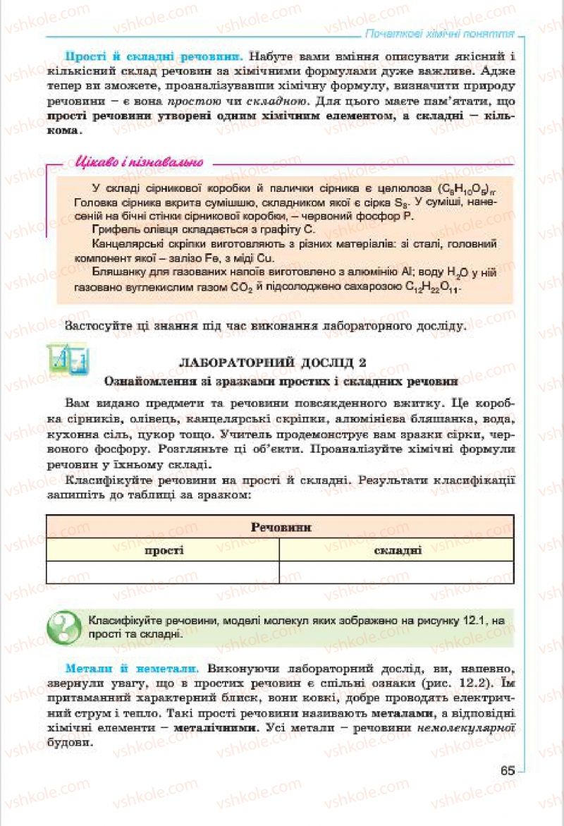 Страница 65 | Підручник Хімія 7 клас Г.А. Лашевська, А.А. Лашевська 2015