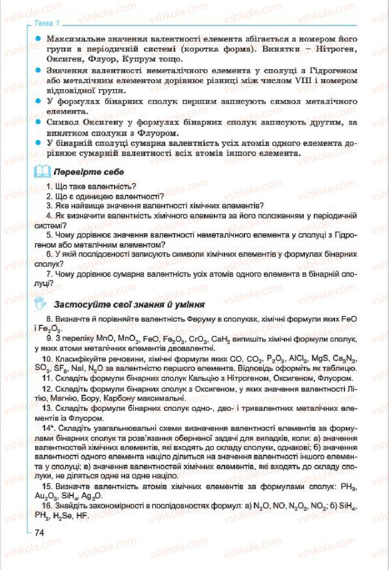 Страница 74 | Підручник Хімія 7 клас Г.А. Лашевська, А.А. Лашевська 2015