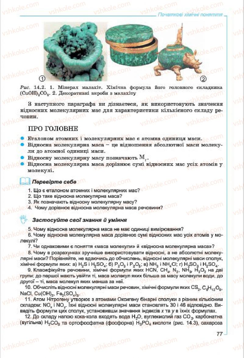 Страница 77 | Підручник Хімія 7 клас Г.А. Лашевська, А.А. Лашевська 2015