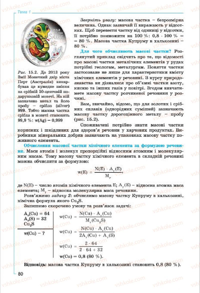 Страница 80 | Підручник Хімія 7 клас Г.А. Лашевська, А.А. Лашевська 2015