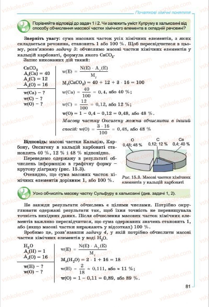Страница 81 | Підручник Хімія 7 клас Г.А. Лашевська, А.А. Лашевська 2015