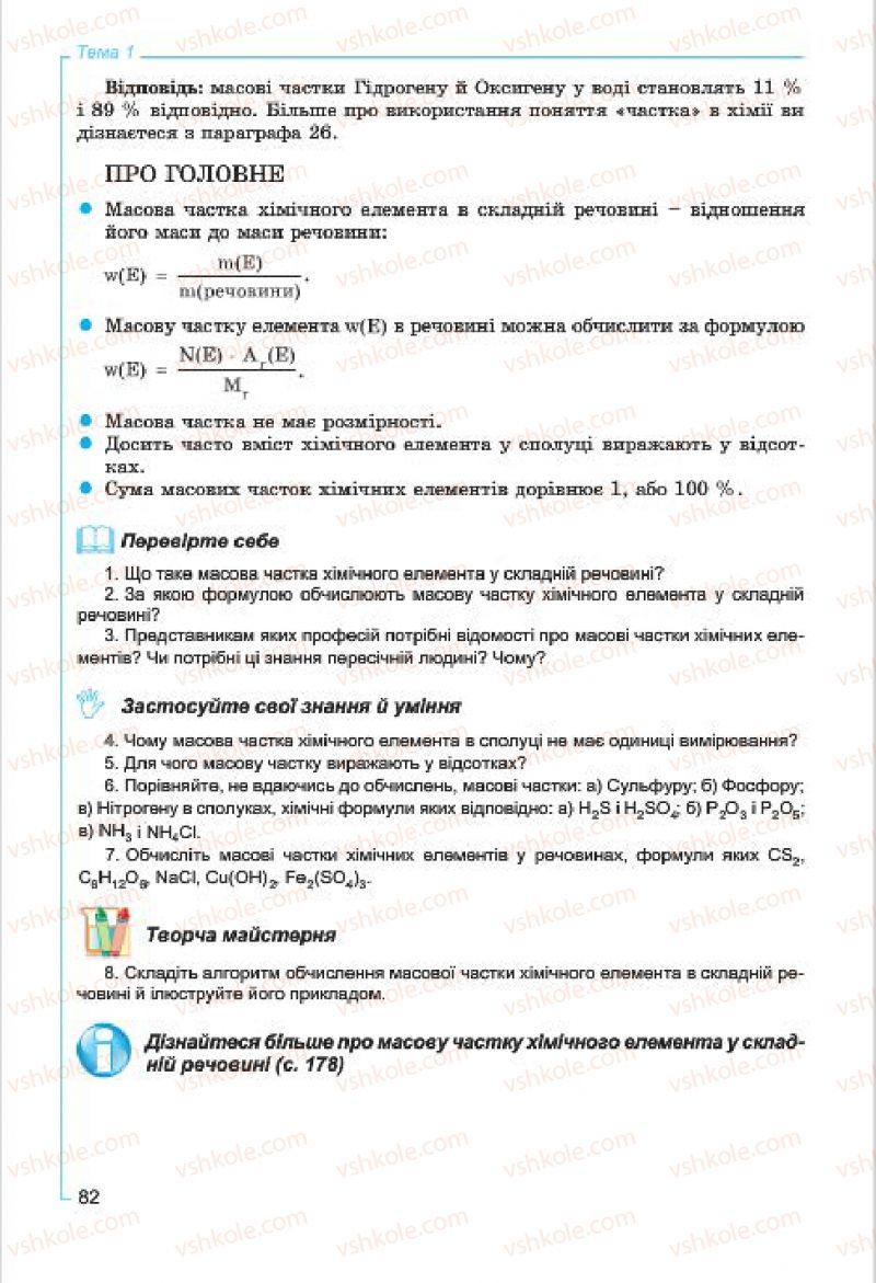Страница 82 | Підручник Хімія 7 клас Г.А. Лашевська, А.А. Лашевська 2015