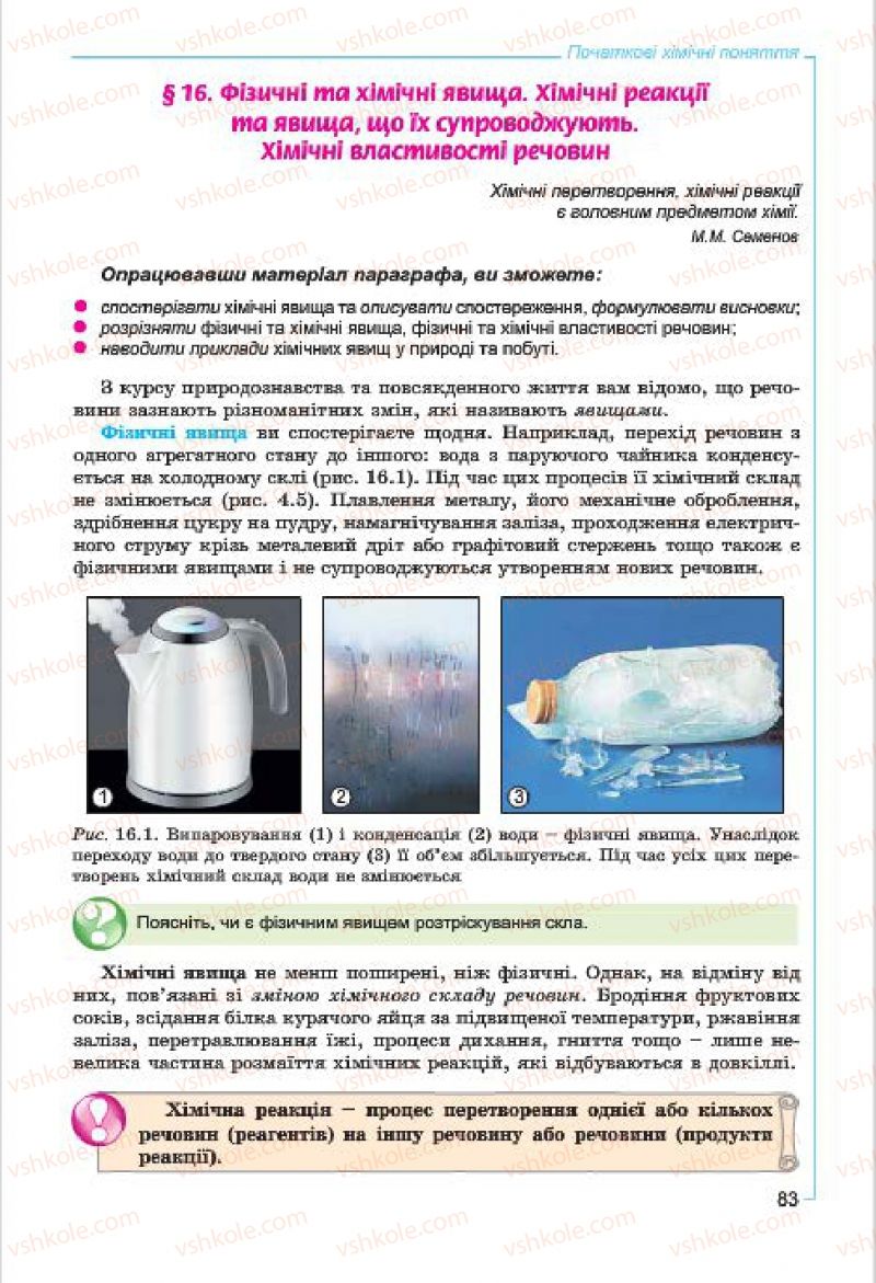 Страница 83 | Підручник Хімія 7 клас Г.А. Лашевська, А.А. Лашевська 2015