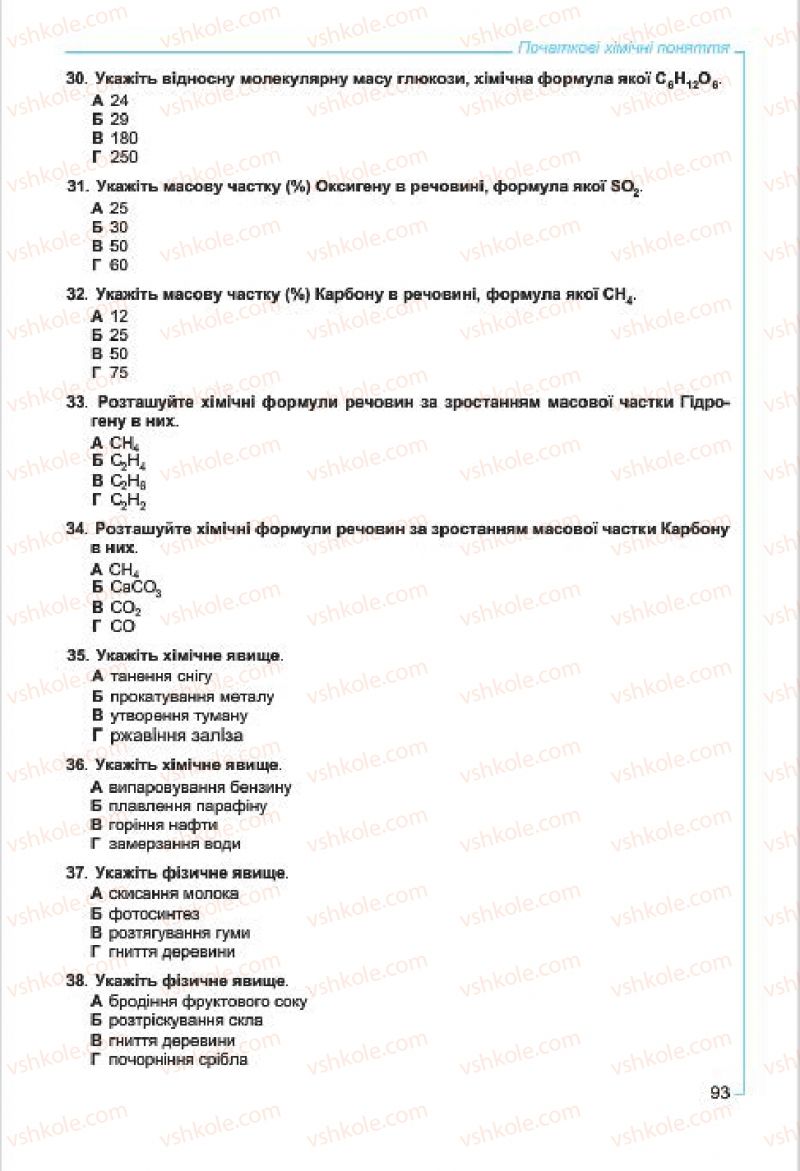 Страница 93 | Підручник Хімія 7 клас Г.А. Лашевська, А.А. Лашевська 2015