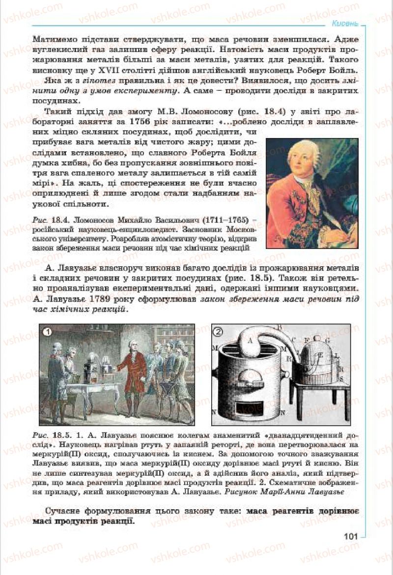 Страница 101 | Підручник Хімія 7 клас Г.А. Лашевська, А.А. Лашевська 2015