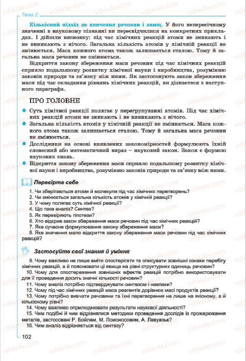 Страница 102 | Підручник Хімія 7 клас Г.А. Лашевська, А.А. Лашевська 2015