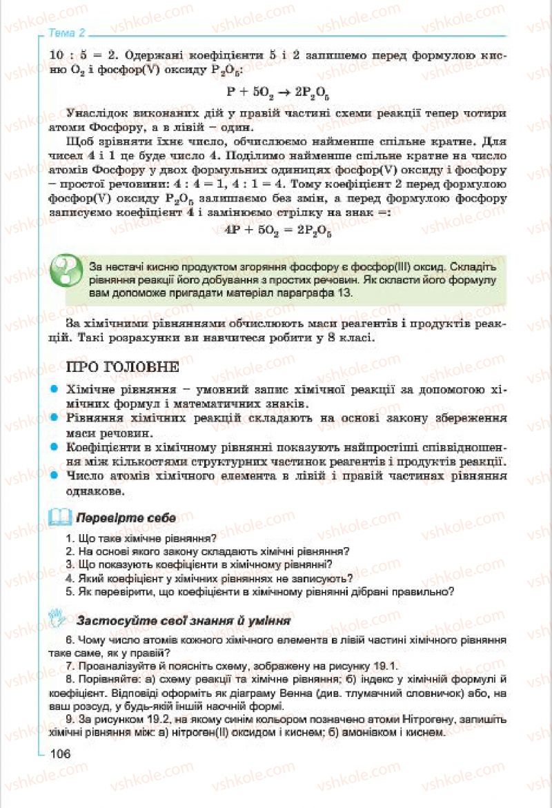 Страница 106 | Підручник Хімія 7 клас Г.А. Лашевська, А.А. Лашевська 2015