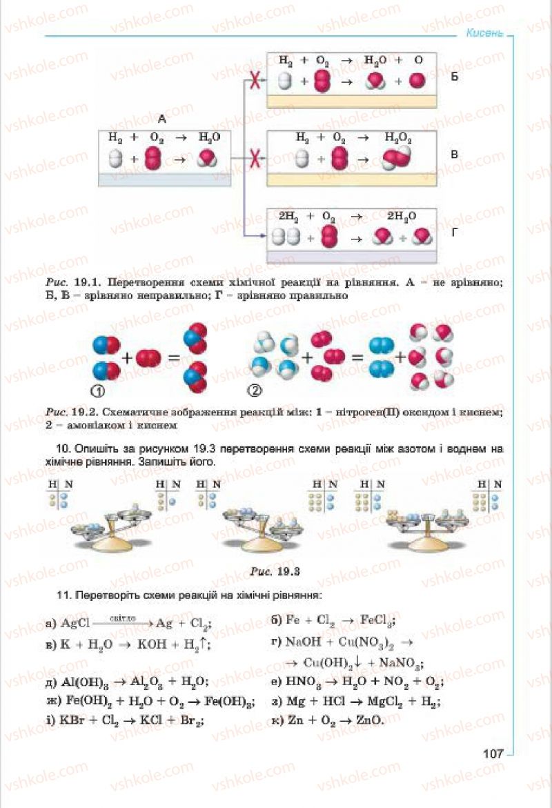 Страница 107 | Підручник Хімія 7 клас Г.А. Лашевська, А.А. Лашевська 2015
