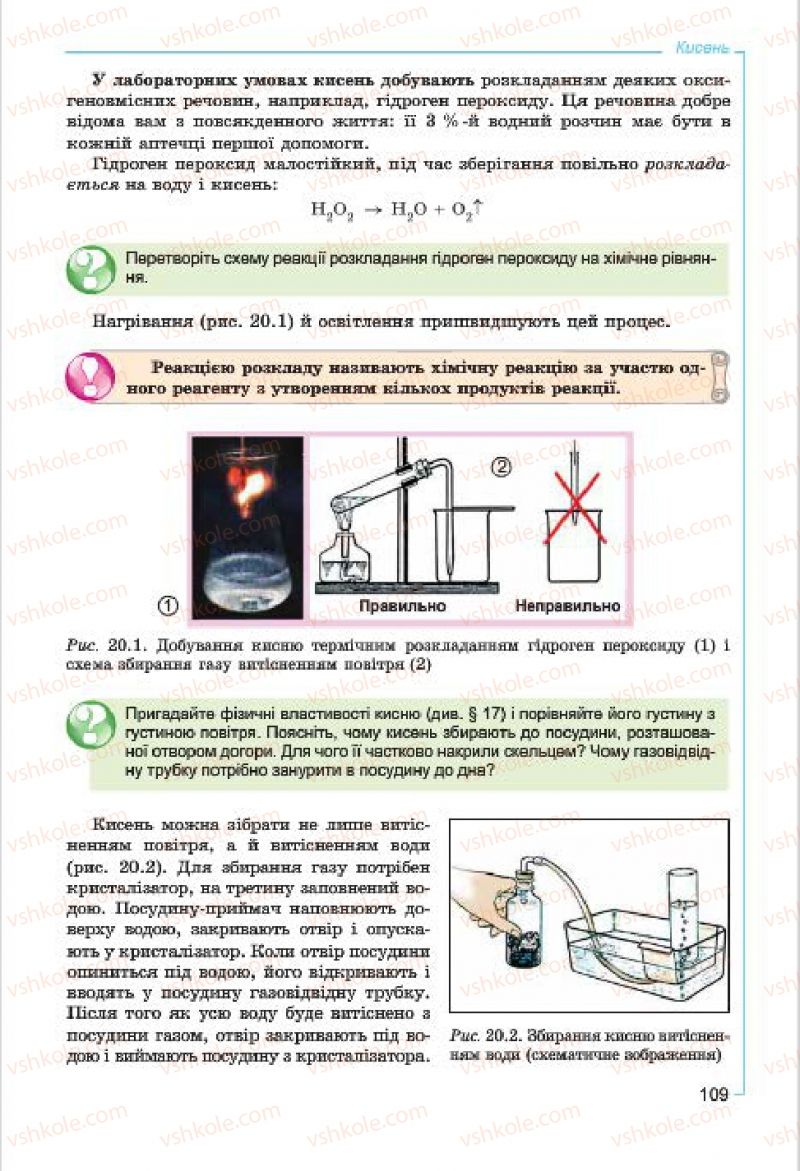 Страница 109 | Підручник Хімія 7 клас Г.А. Лашевська, А.А. Лашевська 2015