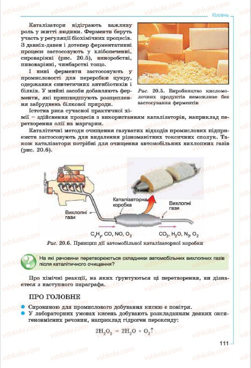 Страница 111 | Підручник Хімія 7 клас Г.А. Лашевська, А.А. Лашевська 2015